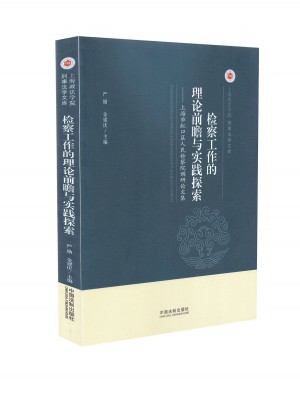 检察工作的理论前瞻与实践探索
