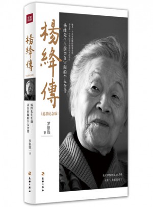 杨绛传(追思纪念版)