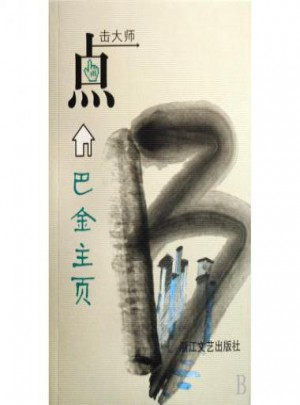 巴金主页(点击大师)