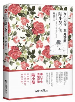 今生为你，花开荼蘼：陆小曼传