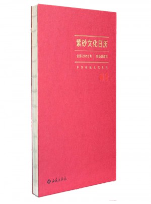 紫砂文化日历图书