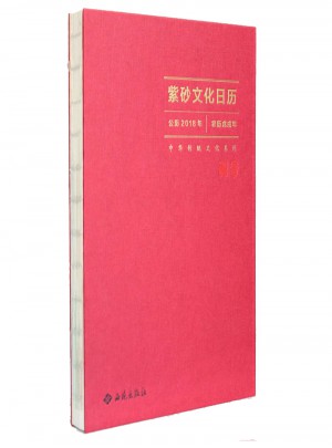 紫砂文化日历