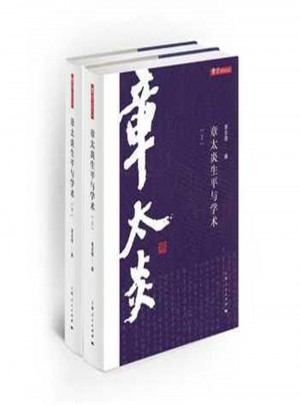 章太炎生平与学术 (全二册)