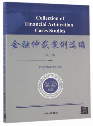 金融仲裁案例选编 第三辑