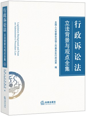 行政诉讼法立法背景与观点全集