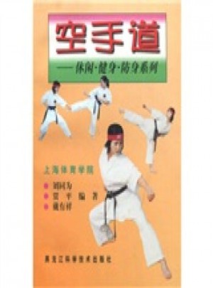 空手道：休闲·健身·防身系列