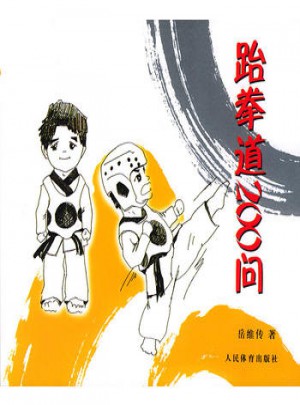 跆拳道200问