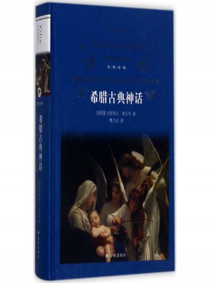 希腊古典神话
