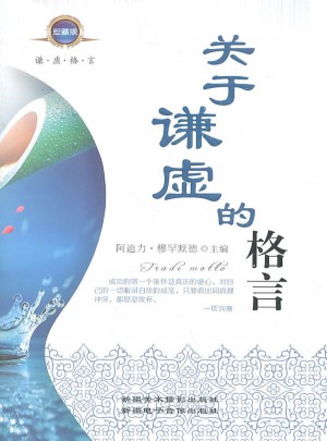 关于谦虚的格言