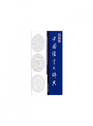 中国格言大辞典（辞海版）图书