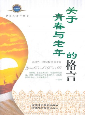 关于青春与老年的格言