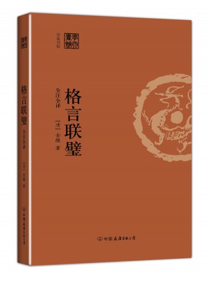 格言联璧(全注全译)