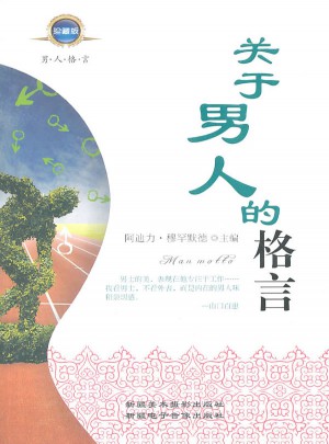 关于男人的格言