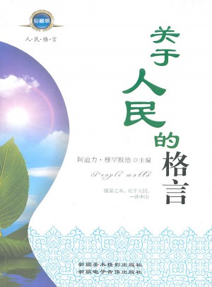 关于人民的格言