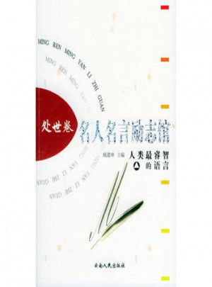 名人名言励志馆 处世卷