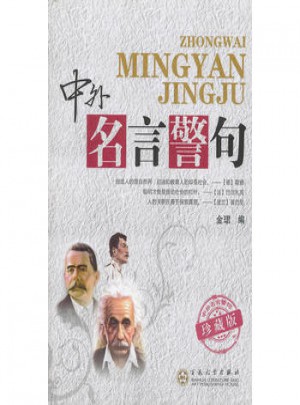 中外名言警句（珍藏版）