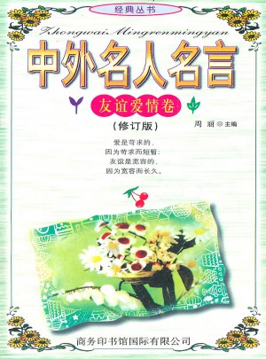 中外名人名言（友谊爱情卷）