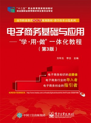 电子商务基础与应用：学.用.做一体化教程（第3版）