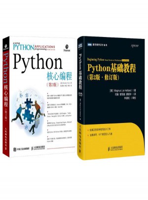 Python基础教程(第2版,修订版)+Python核心编程 第3版