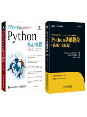 Python基础教程(第2版,修订版)+Python核心编程 第3版图书