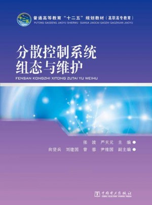 分散控制系统组态与维护