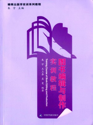 :图书编辑与制作实训教程