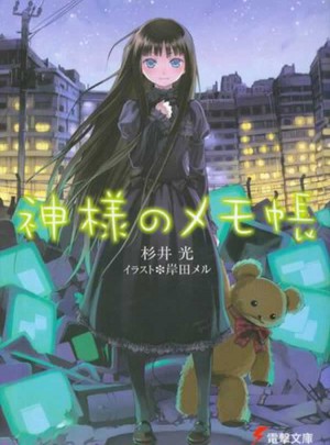 神的記事本０１