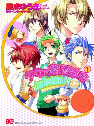 少女恋爱革命（１）