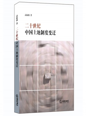 二十世纪中国土地制度变迁