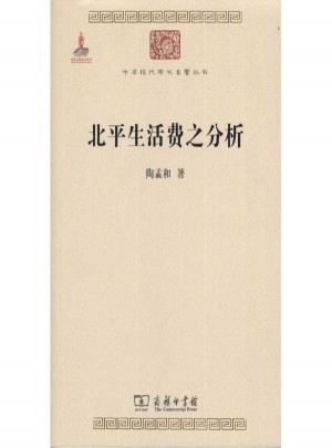 北平生活费之分析