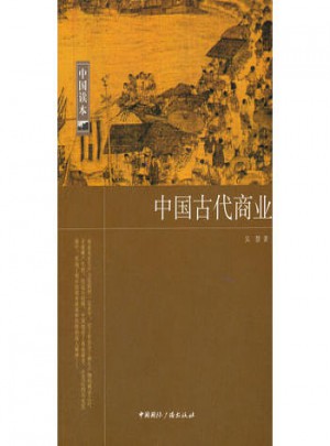 中国读本:中国古代商业图书