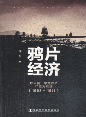 鸦片经济：以中国、东南亚和印度为视域 (1602~1917)