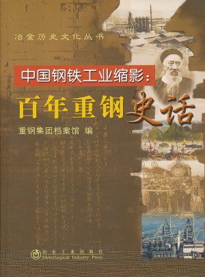 中国钢铁工业缩影:百年重钢史话图书