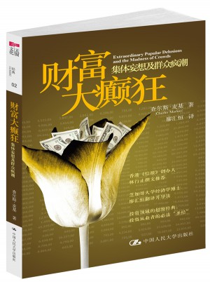 财富大癫狂：集体妄想及群众疯潮