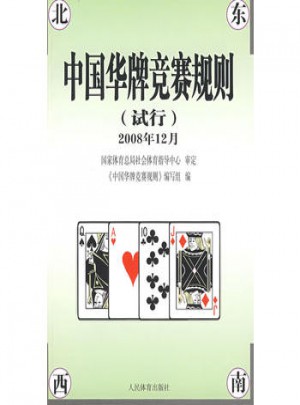 中国华牌竞赛规则(试行)图书
