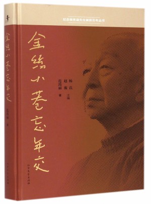 金丝小巷忘年交(精)