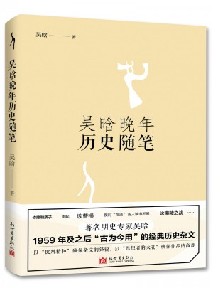 吴晗晚年历史随笔