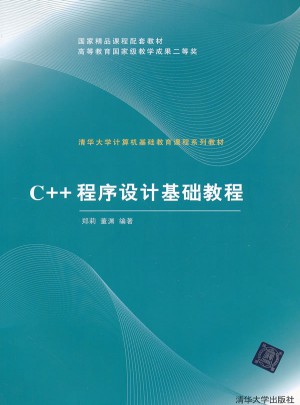 C++程序设计基础教程图书