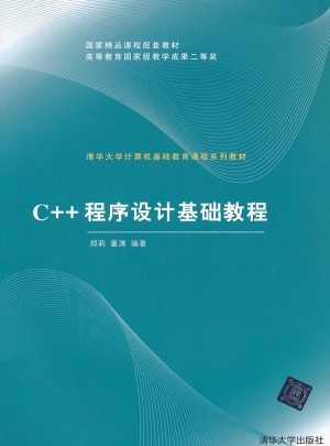 C++程序设计基础教程