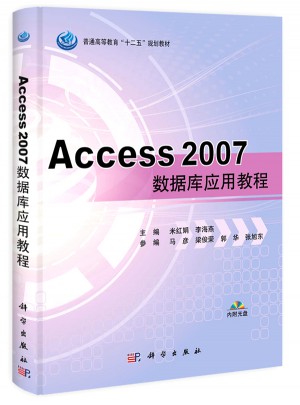 Access 2007数据库应用教程