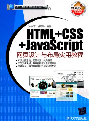 HTML+CSS+JavaScript网页设计与布局实用教程图书
