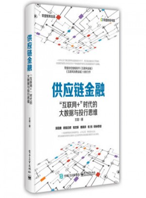 供应链金融：互联网+时代的大数据与投行思维