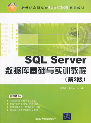 SQL Server数据库基础与实训教程(第2版)图书