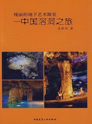 瑰丽的地下艺术殿堂·中国溶洞之旅图书