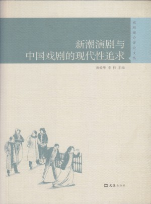 新潮演剧与中国戏剧的现代性追求