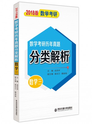2018考研数学历年真题分类解析（三）