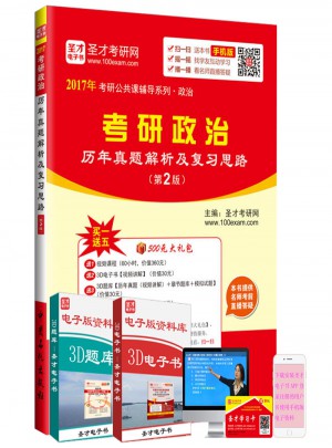 2017年考研公共课辅导系列研政治历年真题解析及复习思路(第2版)
