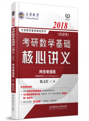 2018考研数学基础核心讲义(经济类）