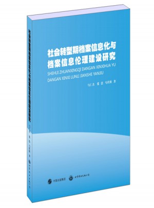 社会转型期档案信息化与档案信息伦理建设研究