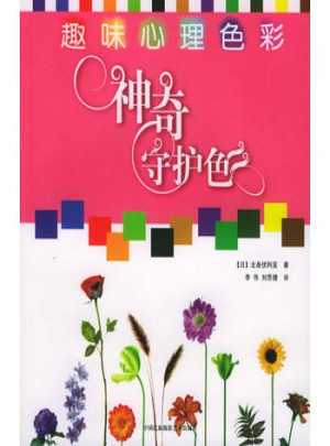 趣味心理色彩：神奇守护色图书
